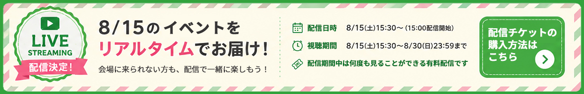 配信決定！
