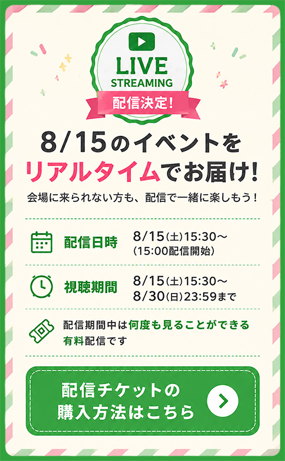 配信決定！