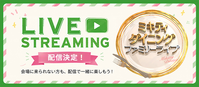 配信券売情報