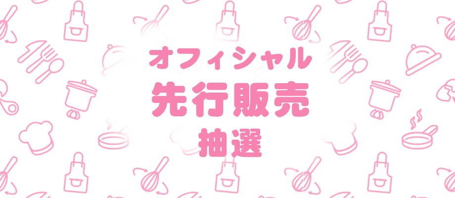 オフィシャル先行販売